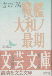 戦艦大和ノ最期