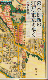 幕末・維新の江戸・東京を歩く