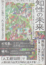 知性の未来
