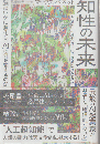 知性の未来