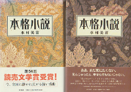 本格小説 上巻・下巻　2冊セット