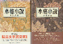 本格小説 上巻・下巻　2冊セット
