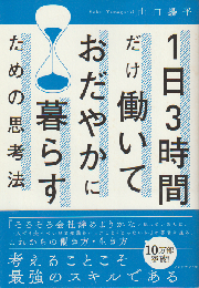 1日3時間だけ働いておだやかに暮らすための思考法