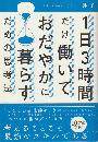1日3時間だけ働いておだやかに暮らすための思考法