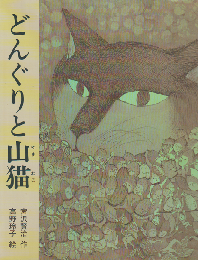 どんぐりと山猫