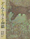 どんぐりと山猫