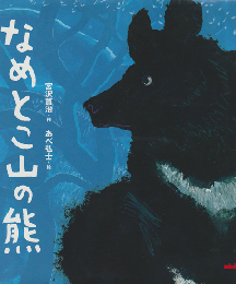 なめとこ山の熊