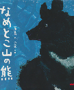 なめとこ山の熊