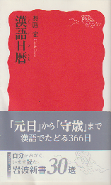 漢語日暦