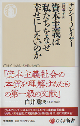 資本主義は私たちをなぜ幸せにしないのか