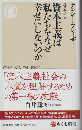 資本主義は私たちをなぜ幸せにしないのか