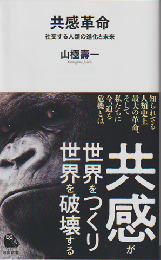 共感革命