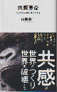 共感革命