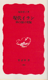 現代イラン : 神の国の変貌