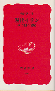 現代イラン : 神の国の変貌 <岩波新書>