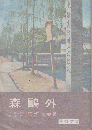 森鴎外