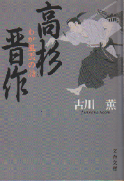 高杉晋作 : わが風雲の詩