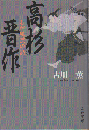 高杉晋作 : わが風雲の詩