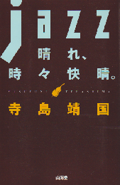 Jazz晴れ、時々快晴。
