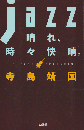 Jazz晴れ、時々快晴。