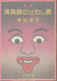 青森県のせむし男 : 戯曲 他4篇
