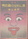 青森県のせむし男 : 戯曲 他4篇