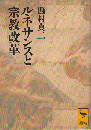 ルネサンスと宗教改革