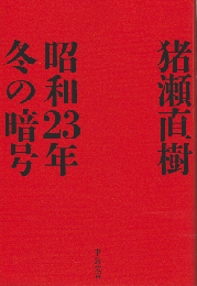 昭和23年冬の暗号