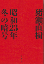 昭和23年冬の暗号