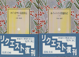 ホイットマン自選日記 上・下 2冊セット