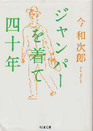 ジャンパーを着て四十年
