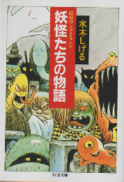 妖怪たちの物語