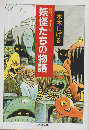妖怪たちの物語