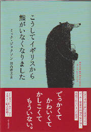 こうしてイギリスから熊がいなくなりました