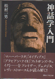 神話学入門