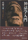 神話学入門