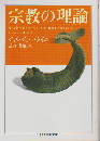 宗教の理論