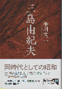 三島由紀夫