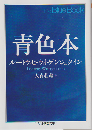青色本