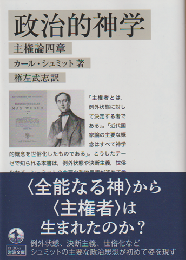政治的神学　主権論四章