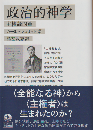 政治的神学　主権論四章