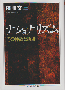 ナショナリズム