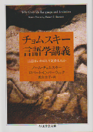 チョムスキー言語学講義