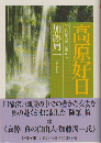 高原好日 : 20世紀の思い出から