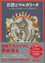 巨匠とマルガリータ