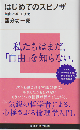 はじめてのスピノザ