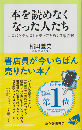 本を読めなくなった人たち