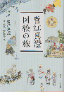 菅江真澄　図絵の旅