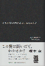 それで君の声はどこにあるんだ? : 黒人神学から学んだこと