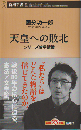 天皇への敗北